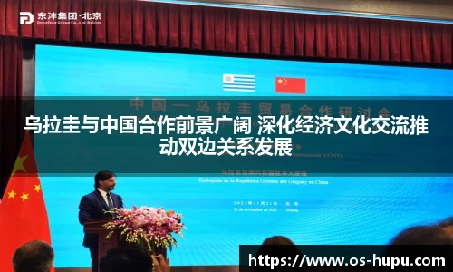 乌拉圭与中国合作前景广阔 深化经济文化交流推动双边关系发展