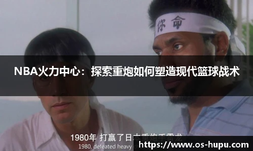 NBA火力中心：探索重炮如何塑造现代篮球战术