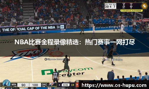 虎扑体育nba