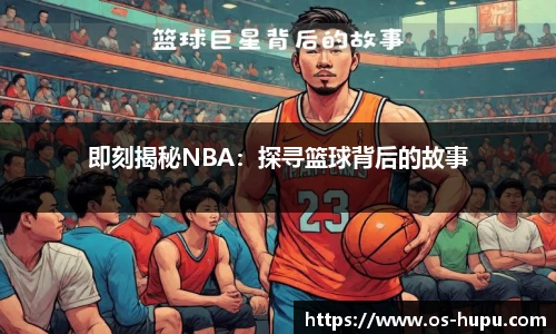 虎扑nba