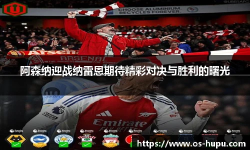阿森纳迎战纳雷恩期待精彩对决与胜利的曙光