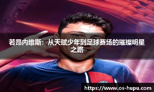 若昂内维斯：从天赋少年到足球赛场的璀璨明星之路