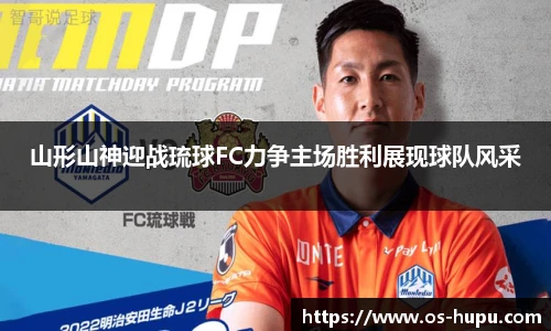 山形山神迎战琉球FC力争主场胜利展现球队风采